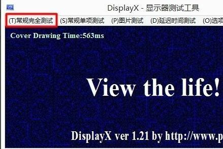 DisplayX屏幕測(cè)試軟件_DisplayX v1.2顯示器測(cè)試工具