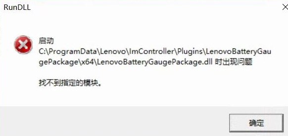 win10啟動LenovoBatteryGaugepackage.dll時出現(xiàn)問題該怎么辦？