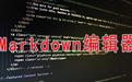 Markdownpad2破解版_Markdownpad v2.5.0.27920漢化安裝版