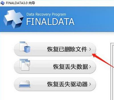 Finaldata破解版_finaldata數(shù)據(jù)恢復軟件 v4.1.39 綠色破解版