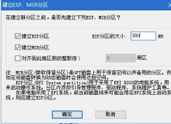 UEFI安裝Win10系統(tǒng)ESP分區(qū)和MSR要多大合適？