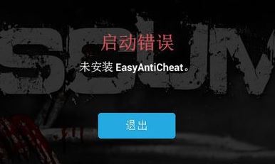 未安裝easyanticheat該怎么辦？游戲出錯(cuò)：未安裝EasyAntiCheat 修復(fù)方法