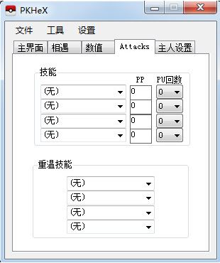 pkhex修改器下載_口袋妖怪修改器 PKHex v0.9h 漢化版