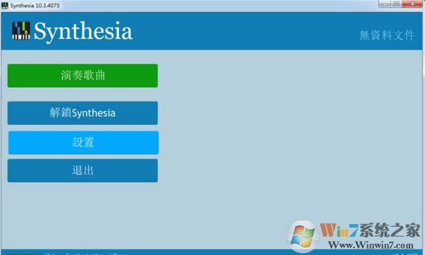 Synthesia下載_鋼琴模擬器 Synthesia V10.4 漢化破解版