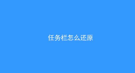 win10系統(tǒng)任務(wù)欄怎么還原到下面？（已解決）