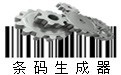 一維碼生成器下載_一維碼生成器 v1.1.2.409 綠色免費(fèi)版