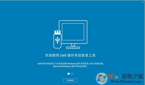 DELL電腦系統(tǒng)恢復(fù)工具(Dell OS Recovery Tool)2019 v2.3.6066官方版