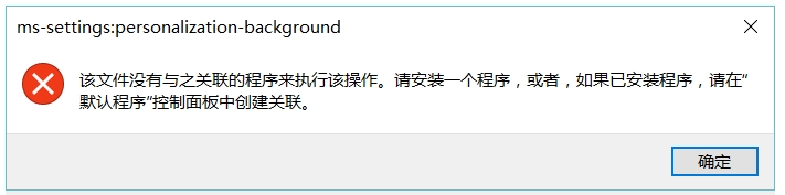 Win10桌面右鍵“顯示設(shè)置”與“個(gè)性化”無法打開報(bào)錯(cuò)的解決方法