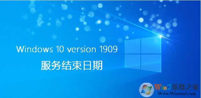 Win10 1803/1809/1903/1909到期時間(Win10停止技術支持時間)