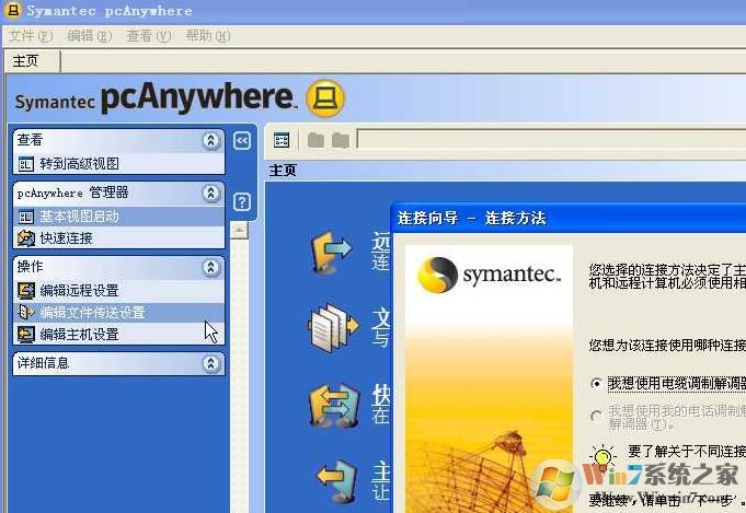 PcAnywhere破解版_pcanywhere（遠程控制）v12.5 漢化破解版