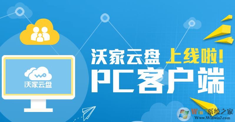 沃家云盤下載_沃家云盤 v1.2.5.2 電腦版