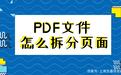 pdf怎么拆分？PDF拆分軟件 2020 綠色免費版