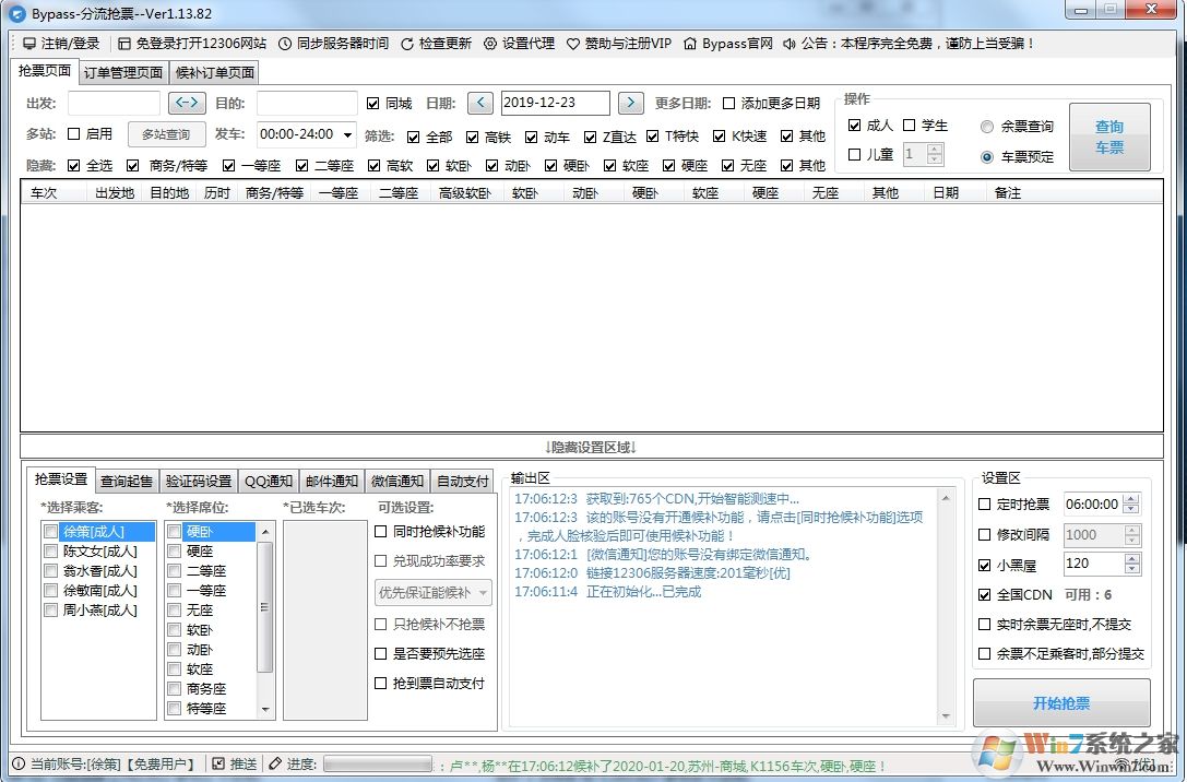 12306分流搶票軟件(ByPass 12306搶票助手) v2019.12.22