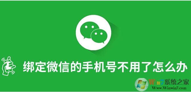 微信綁定的手機號不用了怎么解綁和更換？