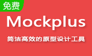 Mockplus破解版_Mockplus v3.4.1.0專業(yè)破解版（含注冊(cè)碼）