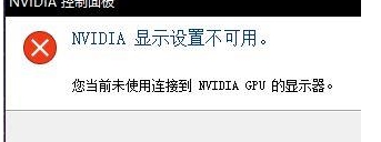 nvidia顯示設(shè)置不可用win10終極解決方法