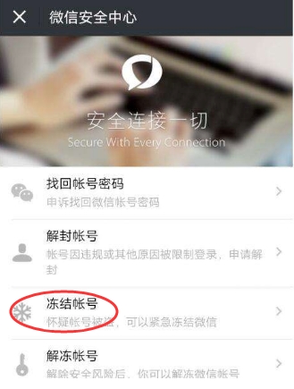 怎么凍結(jié)微信？懷疑微信被盜凍結(jié)停用微信帳號方法