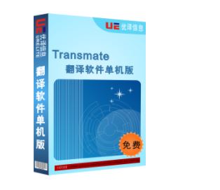 Transmate翻譯器下載_翻譯輔助Transmate v7.3.0.1221 單擊破解版