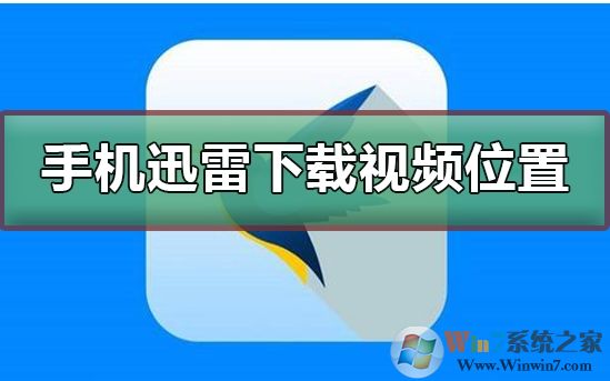 手機(jī)迅雷下載的文件保存在哪里？迅雷手機(jī)下載文件目錄