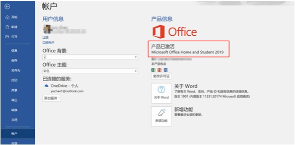 筆記本電腦預(yù)裝Office2019家庭學(xué)生版激活方法