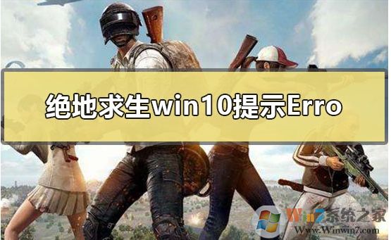 Win10玩吃雞出現(xiàn)無法創(chuàng)建Win64TslGame.exe解決方案