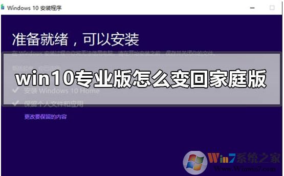 Win10專業(yè)版怎么轉(zhuǎn)成Win10家庭版，方法步驟