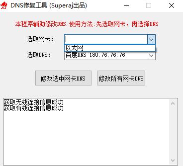 DNS修復(fù)工具下載_DNS修復(fù)更改工具 v1.0.1 綠色版