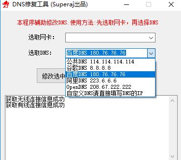 DNS修復(fù)工具下載_DNS修復(fù)更改工具 v1.0.1 綠色版