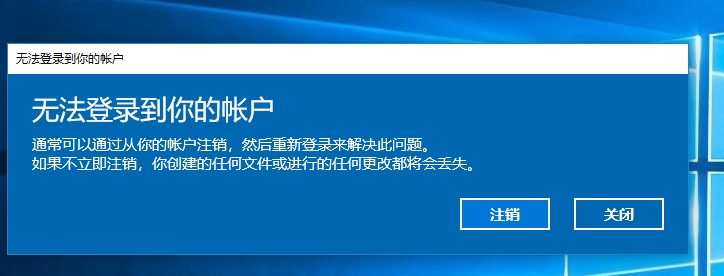 Win10修改注冊(cè)表導(dǎo)致"無法登陸到你的賬戶"解決方法