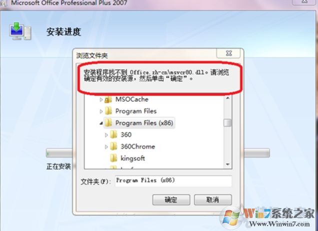 安裝office2007找不到office.zh-cn/msvcr80.dll解決方法