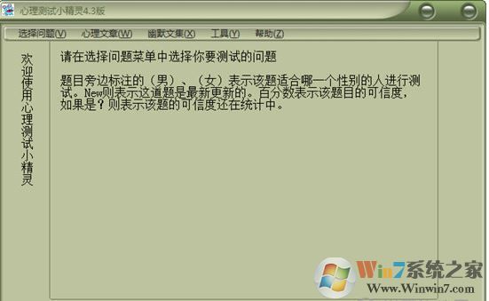 心理學(xué)測試軟件下載_心理測試小精靈 v4.3 綠色免費版