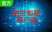 盈世郵箱下載_盈世企業(yè)郵箱 v1.3.1.6 官方正式版