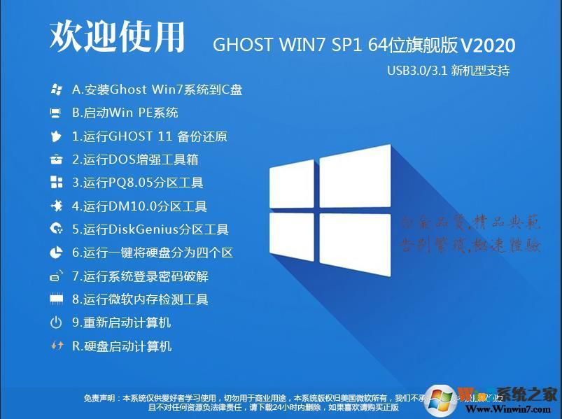 2020最新Win7系統(tǒng)64位旗艦版(專(zhuān)業(yè)優(yōu)化+新機(jī)型USB3.0支持)V2020