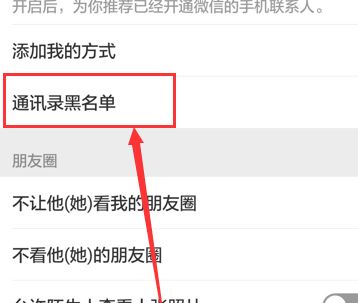 微信加入黑名單后怎么恢復(fù)？教你微信解除黑名單的操作方法