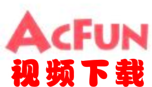 acfun視頻下載器_AcFun視頻下載工具 v2.5 免費版