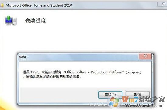 Win10安裝Office2010錯誤1920,未能啟動服務解決方法