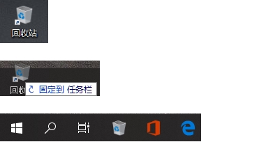 Win10回收站怎么固定到任務(wù)欄？Win10回收站固定到任務(wù)欄方法