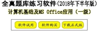 計算機一級考試模擬題下載_計算機一級模擬題軟件