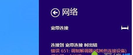 Win10寬帶連接不上錯誤651解決方法