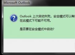 Outlook打不開啟動失敗解決方案