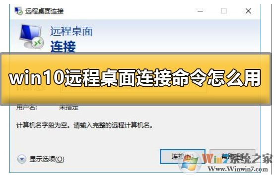 Win10系統(tǒng)怎么遠程連接到服務器？Win10遠程桌面連接使用方法