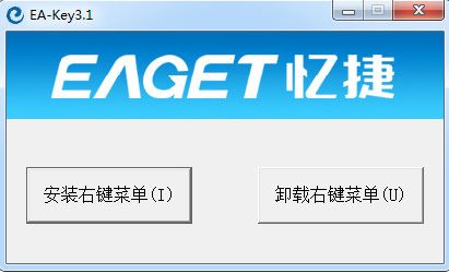 憶捷解密軟件下載_憶捷(EA-Key)v3.1 綠色中文版