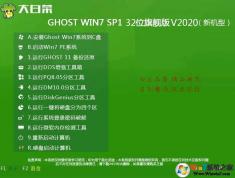 大白菜GHOST WIN7 SP1 32位高速旗艦版系統(tǒng)V2020