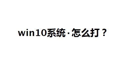 win10系統(tǒng)點怎么打？教你中間的點怎么打的方法