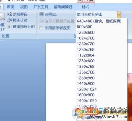 ppt分辨率怎么設(shè)置？教你PPT設(shè)置分辨率的操作方法