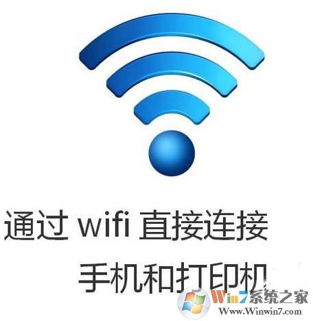 手機怎樣連接打印機?教你手機連接打印機的操作方法