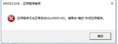 Win10 vc6.0無法運行報錯“0x0000142”怎么解決