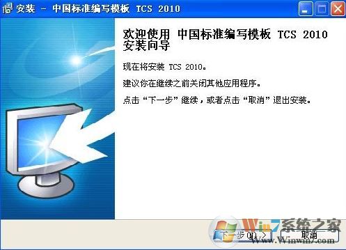 Tcs2010下載_中國標(biāo)準(zhǔn)編寫模板 TCS 2010 綠色免費版