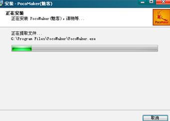 Pocomaker破解版_PocoMaker（魅客）v1.0 綠色漢化版