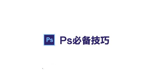 PS路徑怎么轉(zhuǎn)成選區(qū)？ps路徑轉(zhuǎn)換為選區(qū)的操作方法（含熱鍵）